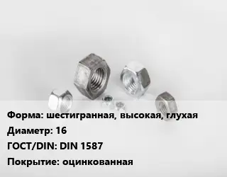 Гайка шестигранная, высокая, глухая D=16 DIN 1587 оцинкованная
